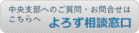 中央支部へのご質問・お問合せはこちらへ　よろず相談窓口